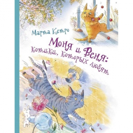 Сказки, книга Моня и Веня: котики, которых любят