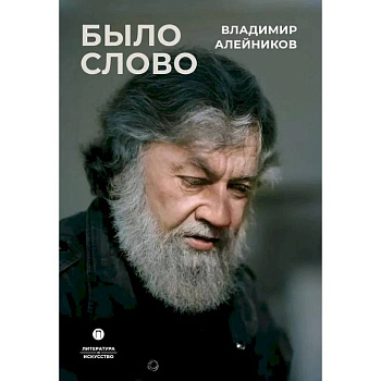 Было слово Было слово