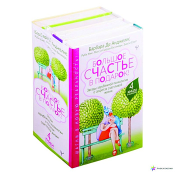 Большое счастье в подарок! Звезды зарубежной психологии о секретах счастливой жизни. 4 книги в комплекте