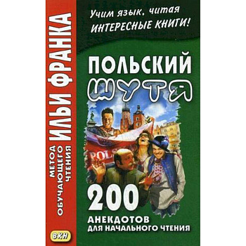Польский шутя. 200 анекдотов для начального чтения