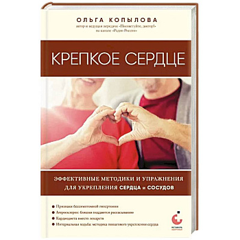 Крепкое сердце. Эффективные методики и упражнения для укрепления сердца и сосудов Крепкое сердце. Эффективные методики и упражнения для укрепления сердца и сосудов