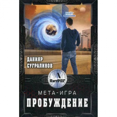 Фантастика, фэнтези, книга Мета-игра. Пробуждение