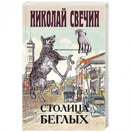 Детективы, триллеры, книга Столица беглых