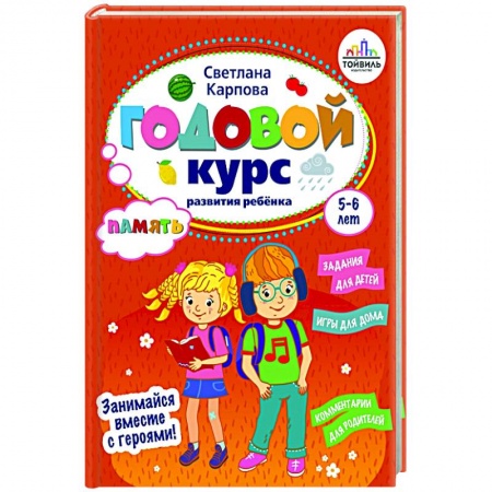 Дошкольникам, книга Годовой курс развития памяти у ребенка. 5-6 лет