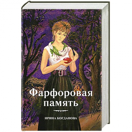 Православие, книга Фарфоровая память
