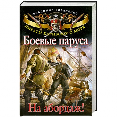 Книги, книга Боевые паруса. На абордаж!