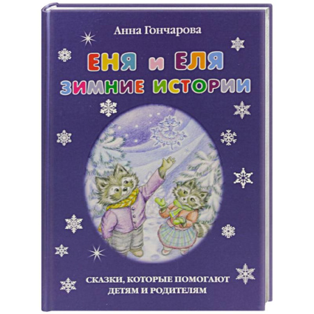Проза для детей, книга Еня и Еля.Зимние истории
