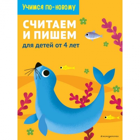 Дошкольникам, книга Считаем и пишем. Для детей от 4 лет