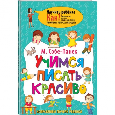 Учителям, педагогам, воспитателям, книга Учимся писать красиво. Исправляем почерк ребёнка