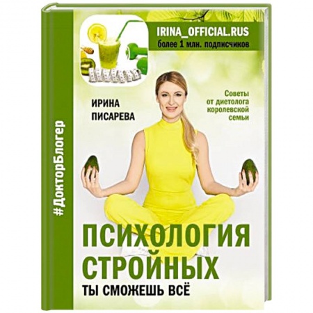 Здоровое и раздельное питание, книга Психология стройных. Ты сможешь все