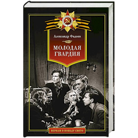 Классика, современная литература, книга Молодая гвардия