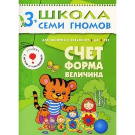 Книги, книга Счет, форма, величина. Для занятий с детьми от 3 до 4 лет