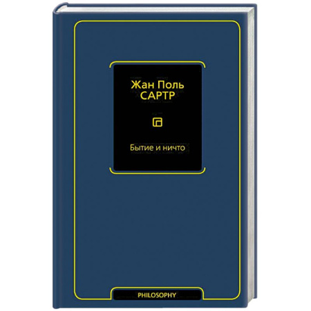 Общественные и гуманитарные науки, книга Бытие и ничто