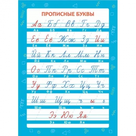 Дошкольникам, книга Обучающий плакат 'Прописные буквы'