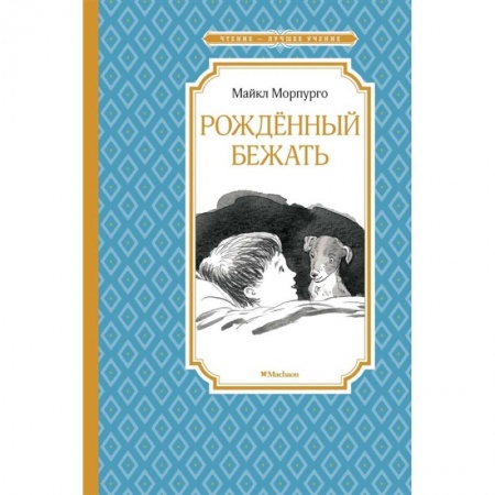 Проза для детей, книга Рожденный бежать