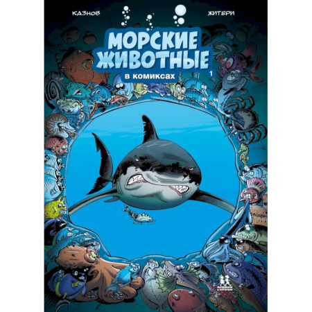 Развлечения. Праздники. Юмор, книга Морские животные в комиксах. Том 1