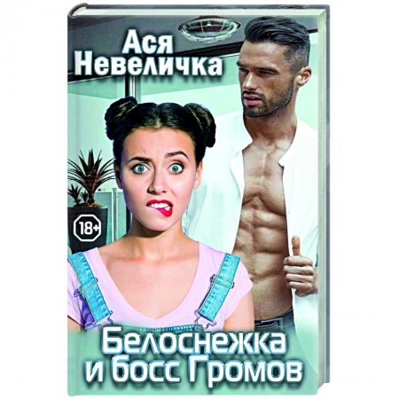 Любовный роман, книга Белоснежка и босс Громов