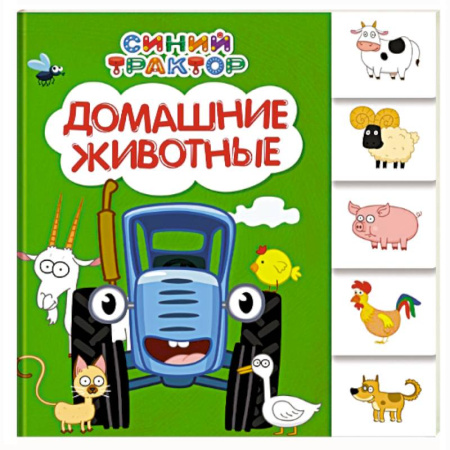 Книги для самых маленьких (0-3 года), книга Домашние животные