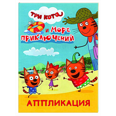 Досуг, творчество и кулинария, книга Три кота и море приключений: Аппликация