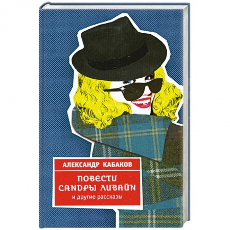 Книги, книга Повести Сандры Ливайн и другие рассказы