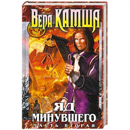 Книги, книга Яд Минувшего. Часть вторая