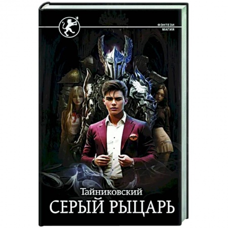 Фантастика, фэнтези, книга Серый рыцарь