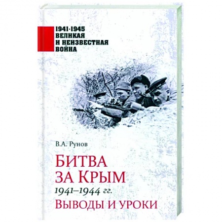 История войн, книга Битва за Крым 1941-1944 гг.