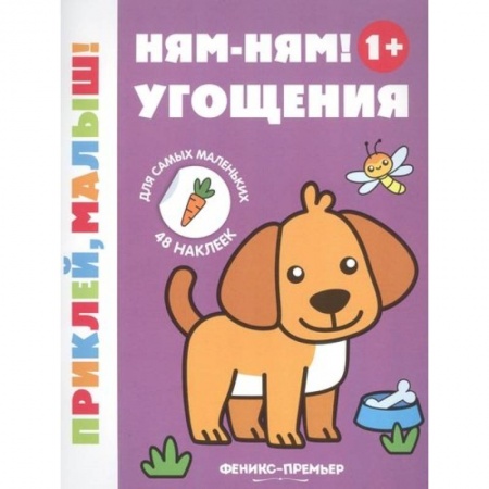 Досуг, творчество и кулинария, книга Ням-ням! Угощения 1+: книжка с наклейками дп.