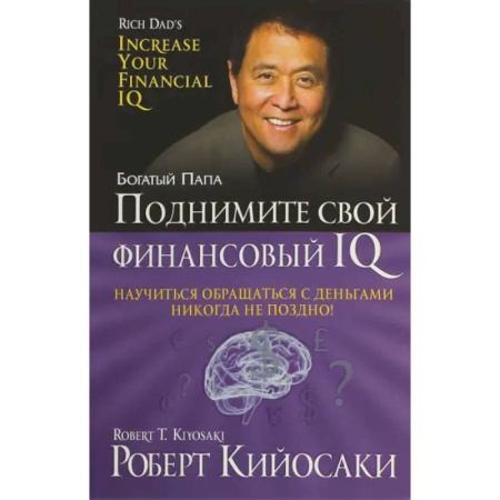 Финансы. Банковское дело. Инвестиции, книга Поднимите свой финансовый IQ