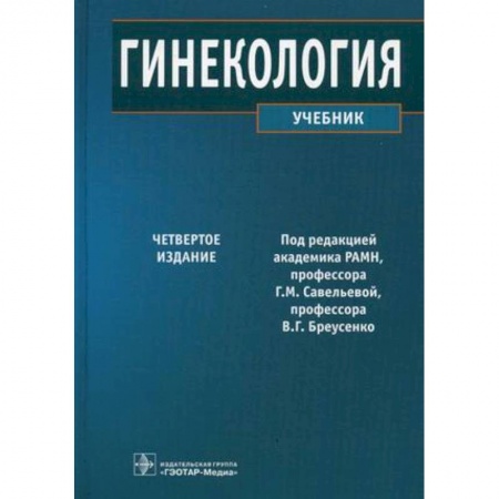Студентам и аспирантам, книга Гинекология. Учебник