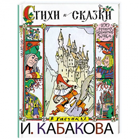 Сказки, книга Стихи и сказки в рисунках И.Кабакова