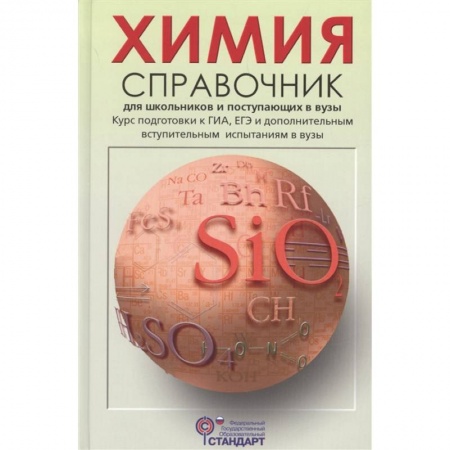 Школьникам и абитуриентам, книга Химия. Справочник для школьников и поступающих в вузы