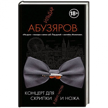 Книги, книга Концерт для скрипки и ножа в двух частях