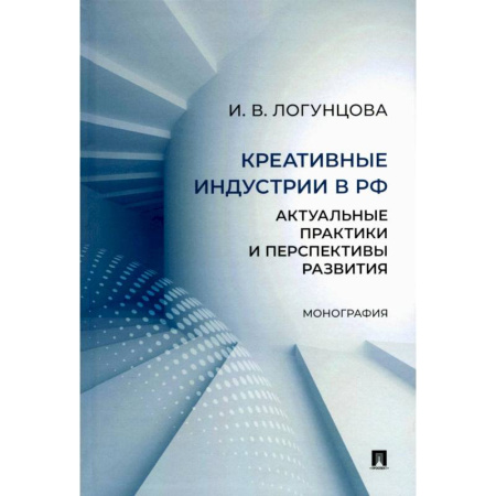 Технические науки. Транспорт, книга Креативные индустрии в РФ. Актуальные практики и перспективы развития. Монография