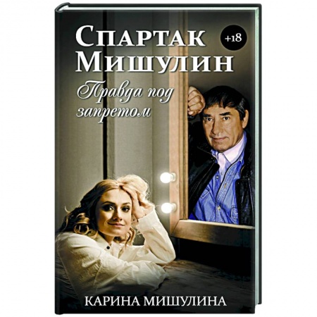 Мемуары, биографии, книга Спартак Мишулин. Правда под запретом