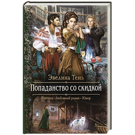 Фантастика, фэнтези, книга Попаданство со скидкой