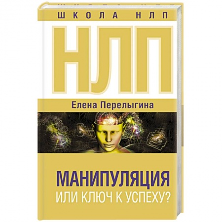 Достижение успеха в жизни, книга НЛП: манипуляция или ключ к успеху?