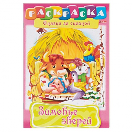 Досуг, творчество и кулинария, книга Зимовье зверей. Раскраска