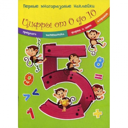 Дошкольникам, книга Цифры от 0 до 10