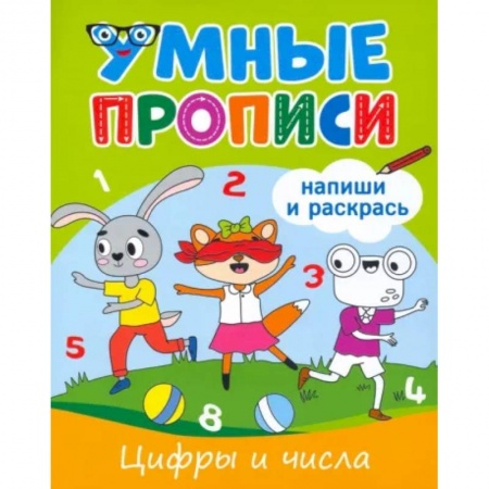 Дошкольникам, книга Цифры и числа