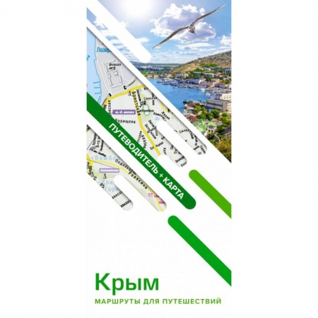 Атласы. Карты, книга Крым. Маршруты для путешествий. Путеводитель + карта