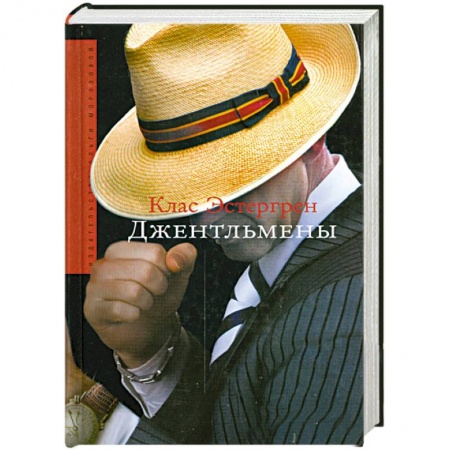 Книги, книга Джентльмены