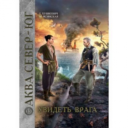 Фантастика, фэнтези, книга Увидеть врага