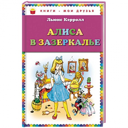 Сказки, книга Алиса в Зазеркалье