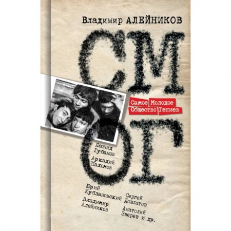 Классика, современная литература, книга Самое Молодое Общество гениев