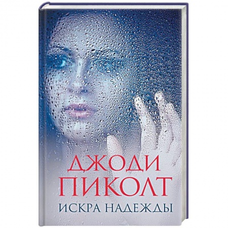 Детективы, триллеры, книга Искра надежды