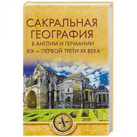 Парапсихология, книга Сакральная география в Англии и Германии. ХIХ - 40-е годы ХХ века