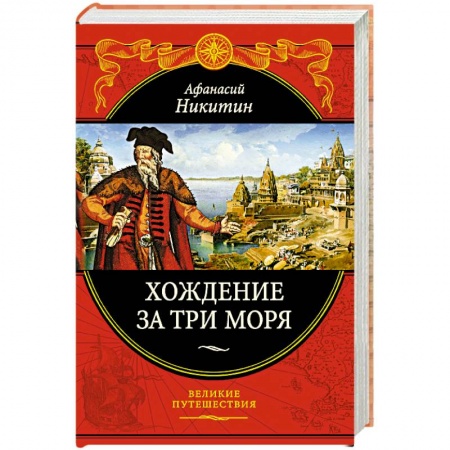 Классика, современная литература, книга Хождение за три моря: с приложением описания путешествий других купцов и промышленных людей в Средние века