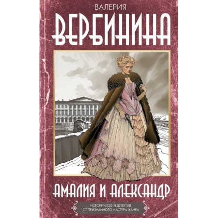 Детективы, триллеры, книга Амалия и Александр