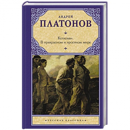 Классика, современная литература, книга Котлован. В прекрасном и яростном мире